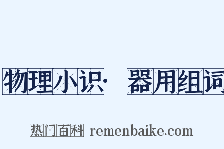 物理小识·器用组词是什么意思的图片